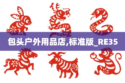 包头户外用品店,标准版_RE35