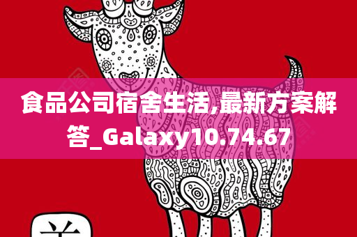 食品公司宿舍生活,最新方案解答_Galaxy10.74.67