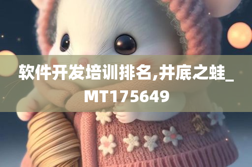 软件开发培训排名,井底之蛙_MT175649