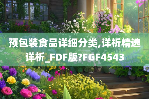 预包装食品详细分类,详析精选详析_FDF版?FGF4543