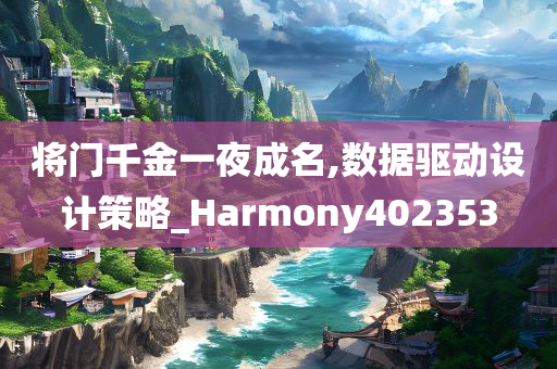 将门千金一夜成名,数据驱动设计策略_Harmony402353