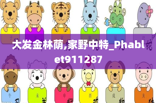 大发金林荫,家野中特_Phablet911287