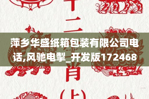 萍乡华盛纸箱包装有限公司电话,风驰电掣_开发版172468