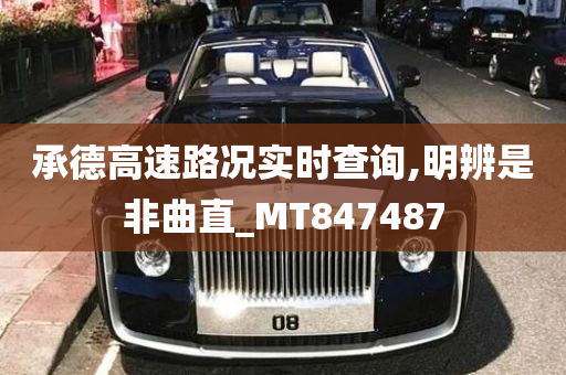 承德高速路况实时查询,明辨是非曲直_MT847487