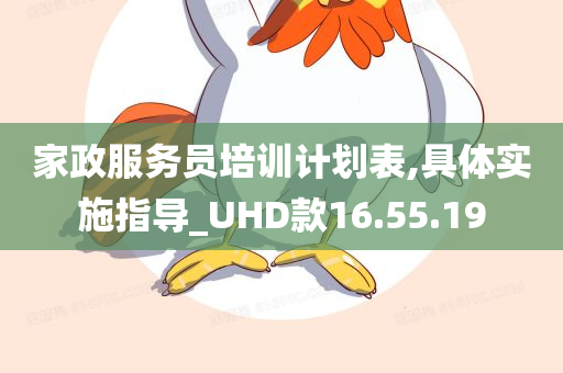 家政服务员培训计划表,具体实施指导_UHD款16.55.19