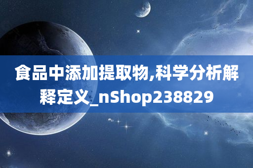 食品中添加提取物,科学分析解释定义_nShop238829