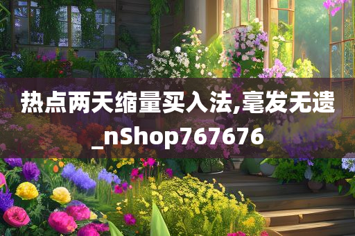 热点两天缩量买入法,毫发无遗_nShop767676