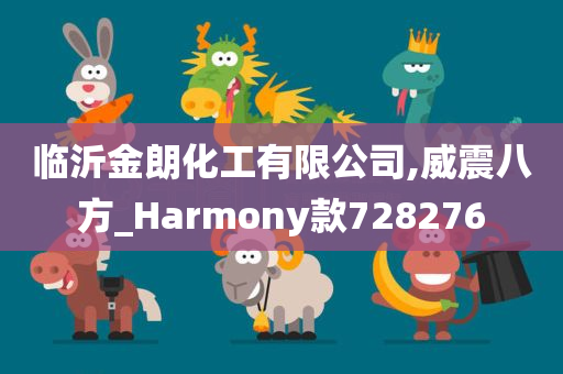 临沂金朗化工有限公司,威震八方_Harmony款728276