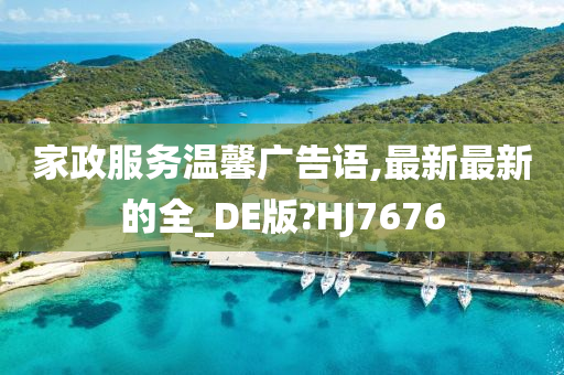 家政服务温馨广告语,最新最新的全_DE版?HJ7676