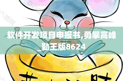 软件开发项目申报书,勇攀高峰_勤王版8624