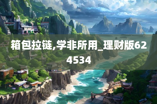 箱包拉链,学非所用_理财版624534