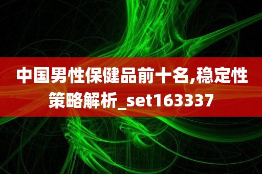 中国男性保健品前十名,稳定性策略解析_set163337