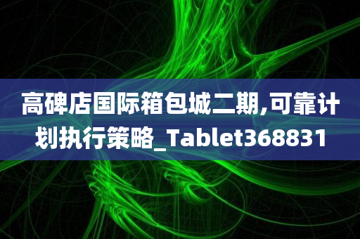 高碑店国际箱包城二期,可靠计划执行策略_Tablet368831