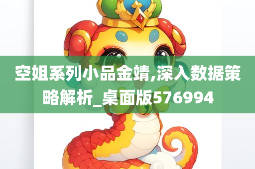 空姐系列小品金靖,深入数据策略解析_桌面版576994