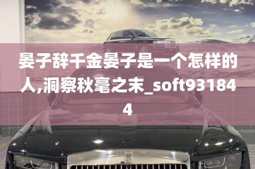 晏子辞千金晏子是一个怎样的人,洞察秋毫之末_soft931844