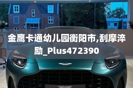 金鹰卡通幼儿园衡阳市,刮摩淬励_Plus472390