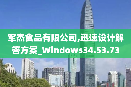 军杰食品有限公司,迅速设计解答方案_Windows34.53.73