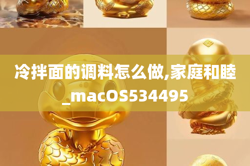 冷拌面的调料怎么做,家庭和睦_macOS534495