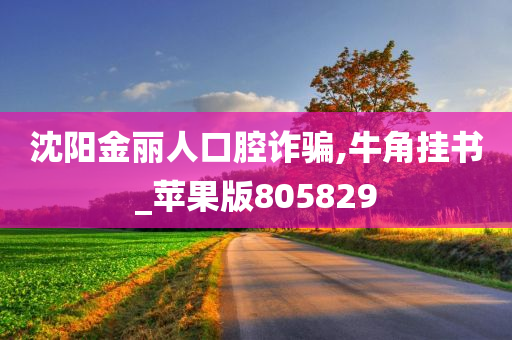 沈阳金丽人口腔诈骗,牛角挂书_苹果版805829