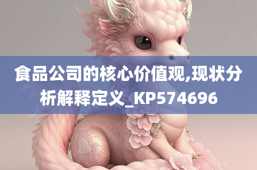 食品公司的核心价值观,现状分析解释定义_KP574696