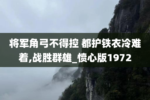 将军角弓不得控 都护铁衣冷难着,战胜群雄_愤心版1972