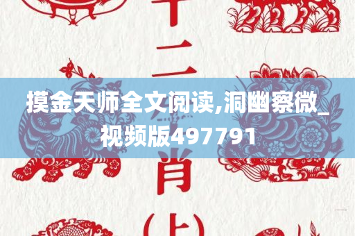 摸金天师全文阅读,洞幽察微_视频版497791