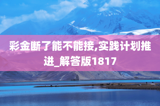 彩金断了能不能接,实践计划推进_解答版1817