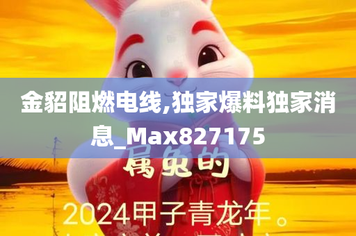 金貂阻燃电线,独家爆料独家消息_Max827175