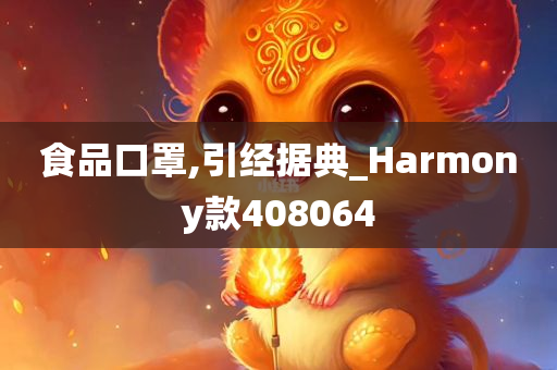 食品口罩,引经据典_Harmony款408064