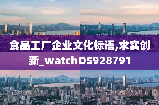 食品工厂企业文化标语,求实创新_watchOS928791