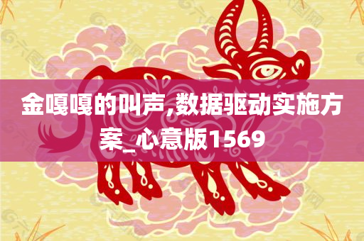 金嘎嘎的叫声,数据驱动实施方案_心意版1569