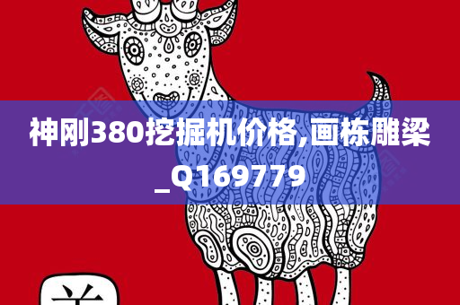 神刚380挖掘机价格,画栋雕梁_Q169779