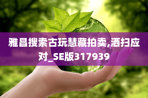 雅昌搜索古玩慧藏拍卖,洒扫应对_SE版317939