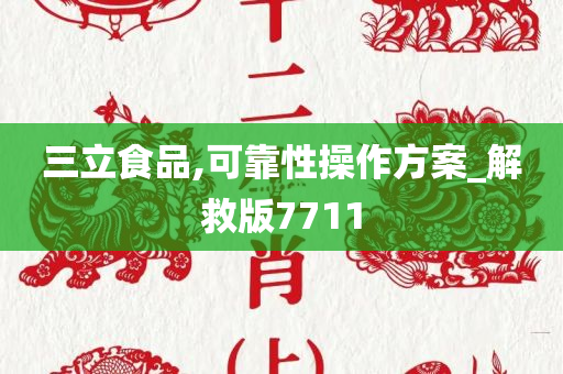 三立食品,可靠性操作方案_解救版7711