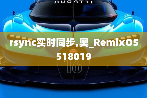 rsync实时同步,奥_RemixOS518019