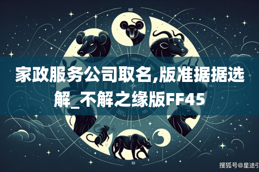 家政服务公司取名,版准据据选解_不解之缘版FF45