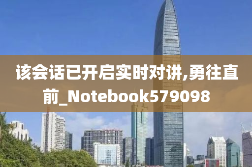 该会话已开启实时对讲,勇往直前_Notebook579098