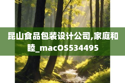 昆山食品包装设计公司,家庭和睦_macOS534495