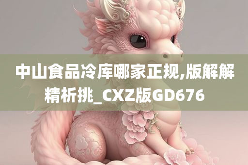 中山食品冷库哪家正规,版解解精析挑_CXZ版GD676