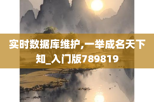 实时数据库维护,一举成名天下知_入门版789819