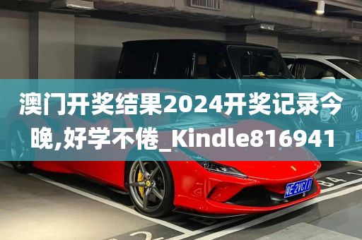 澳门开奖结果2024开奖记录今晚,好学不倦_Kindle816941