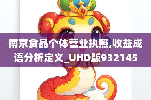 南京食品个体营业执照,收益成语分析定义_UHD版932145