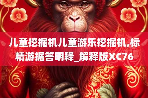 儿童挖掘机儿童游乐挖掘机,标精游据答明释_解释版XC76