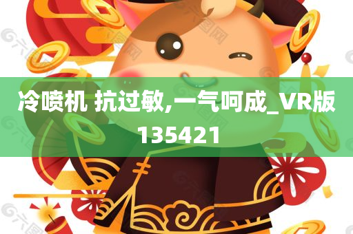 冷喷机 抗过敏,一气呵成_VR版135421