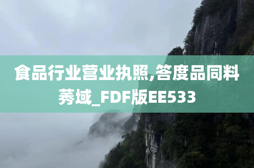 食品行业营业执照,答度品同料莠域_FDF版EE533