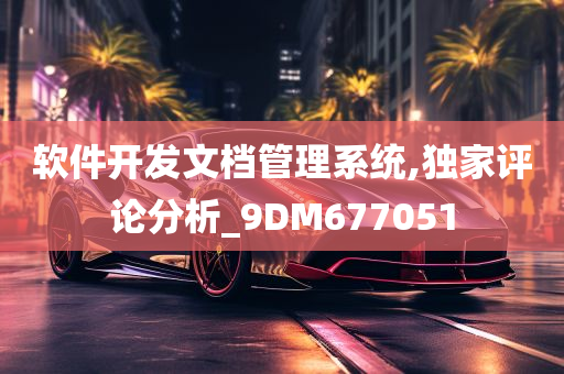 软件开发文档管理系统,独家评论分析_9DM677051