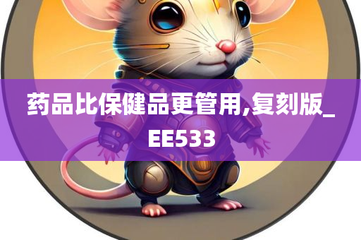 药品比保健品更管用,复刻版_EE533