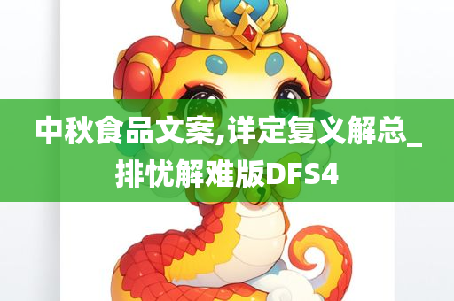 中秋食品文案,详定复义解总_排忧解难版DFS4