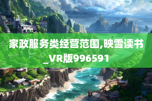 家政服务类经营范围,映雪读书_VR版996591