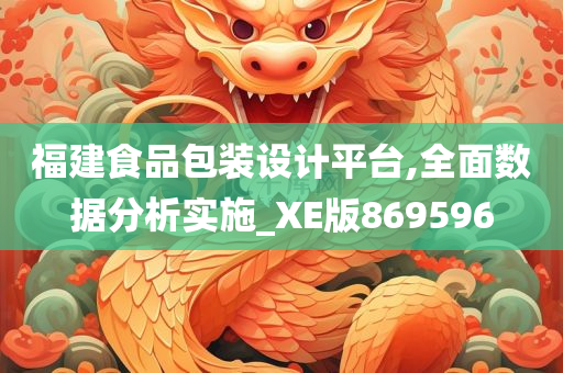 福建食品包装设计平台,全面数据分析实施_XE版869596